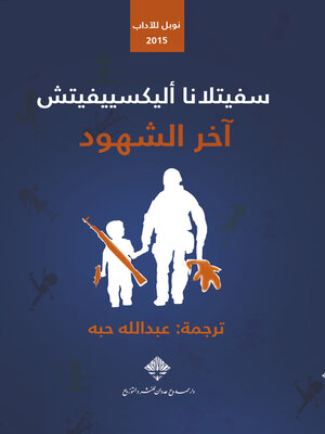 cover image of آخر الشهود
